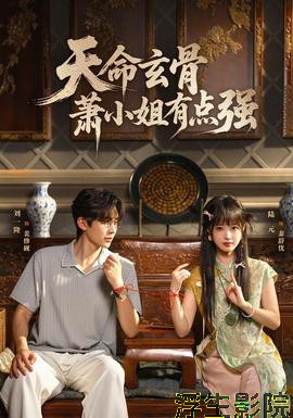 天命玄骨，萧小姐有点强 现代都市在线观看