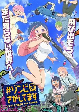 僵尸搜寻中 日韩动漫在线观看