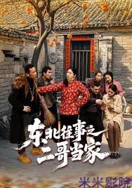 东北往事之二哥当家 年代穿越在线观看
