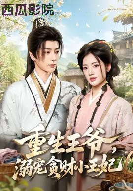 重生王爷，溺宠贪财小王妃 年代穿越在线观看