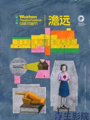 第十三届乌镇戏剧节 大陆综艺在线观看